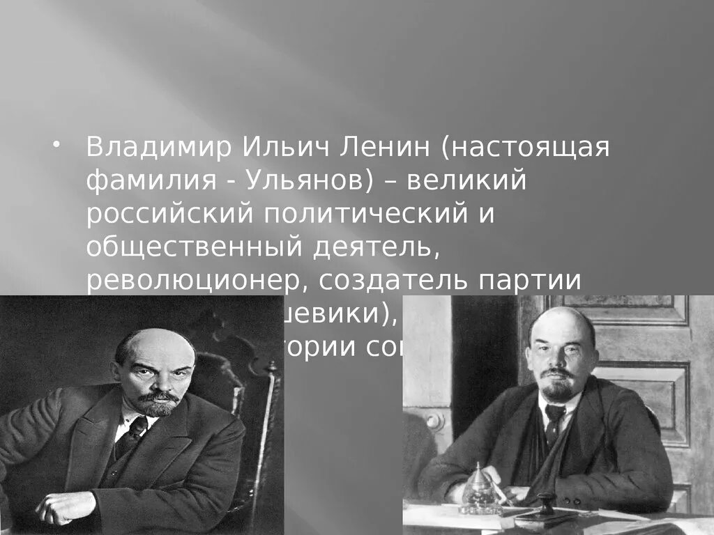 Псевдоним политического деятеля. Настоящая фамилия Ленина. Настоящая фамилия Ильича Ленина.