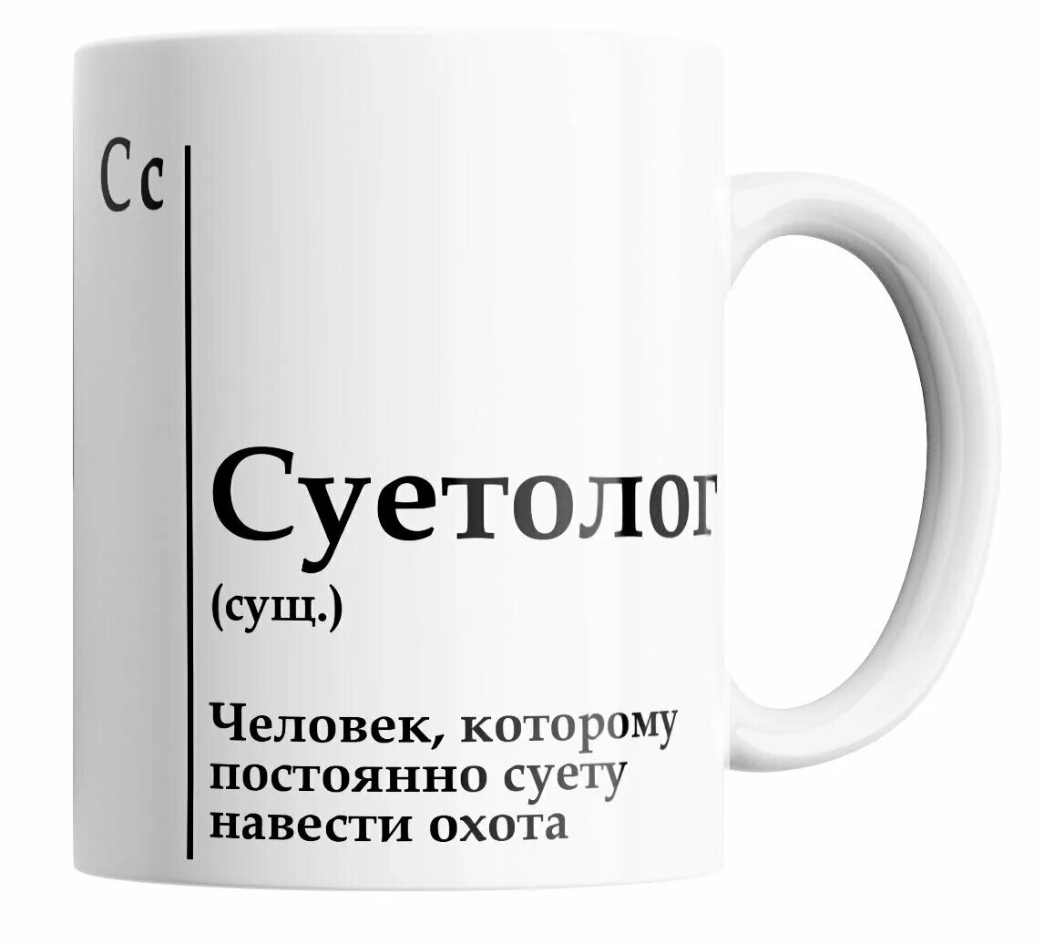 Суетолог кружки. Чашка с надписью. Кружка с надписью суетолог. Суетолог надпись на кружку. Постоянно на суете