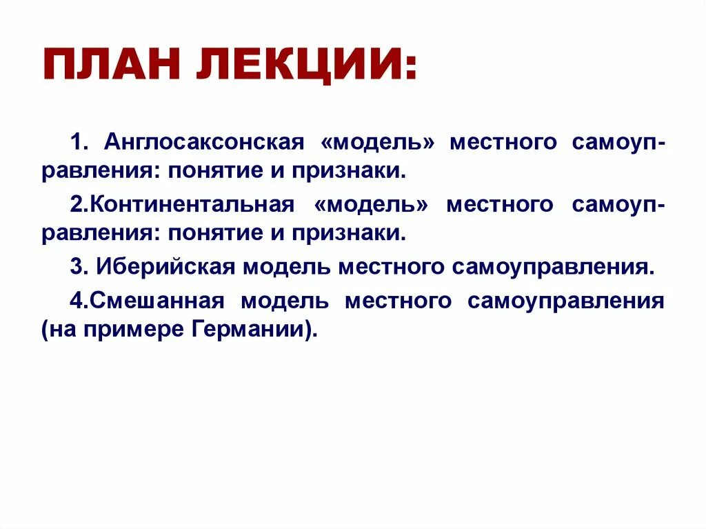 Романо-Германская модель местного самоуправления. Иберийская система местного самоуправления. Иберийская модель МСУ. Континентальная (Романо-Германская) модель местного самоуправления. Англосаксонская модель местного самоуправления