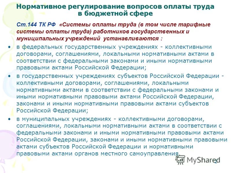 Система труда работников образовательного учреждения устанавливается. Система оплаты труда работников бюджетной сферы. актуальные вопросы по заработной плате.