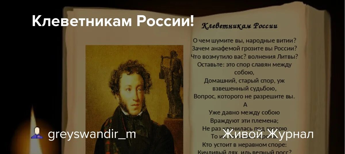 Клеветникам россии читать полностью. Клеветникам России Пушкин. Народные витии Пушкин. Стихотворение клеветникам России. Клеветникам России Пушкин стихотворение.