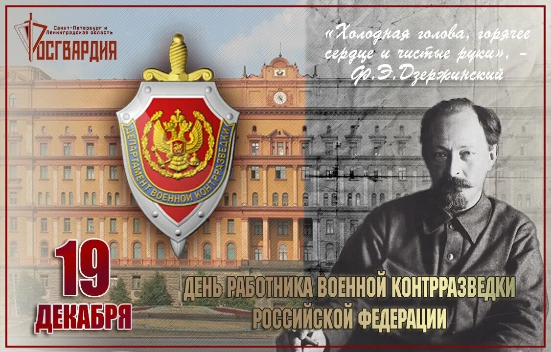 История органов безопасности. 19 Декабря декабря день военной контрразведки в России. День контрразведки открытки. День военной контрразведки 19 декабря поздравления.