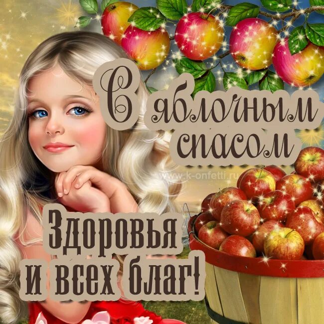 С чблос яблочным спасом картинки. Яблочный спас 2020. Открытки с яблочныи спасли. Открытки с яблоками. Яблочный спас праздник рисунки.