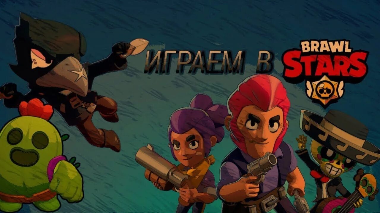 Brawl stars играть с друзьями. Браво старс 2д. Превьюшка Brawl Stars. Фото Браво старс. Brawl Stars превью.