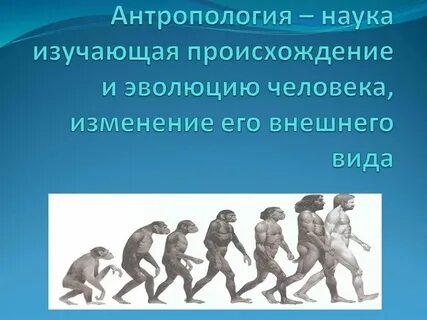 Наука о эволюционном и историческом