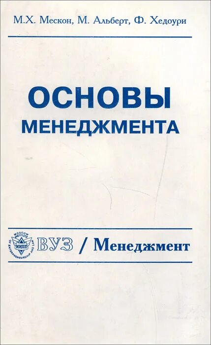 майкл мескон. основы менеджмента хедоури. менеджмента мескон альберт хедоури. основы менеджмента книга майкл мескон. основы менеджмента майкл мескон майкл альберт книга.