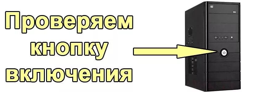 Не загружается системный блок. Почему не включается компьютер с кнопки. кнопка питание блока не нажимается. системник не реагирует на кнопку включения. системный блок не включается кнопкой.