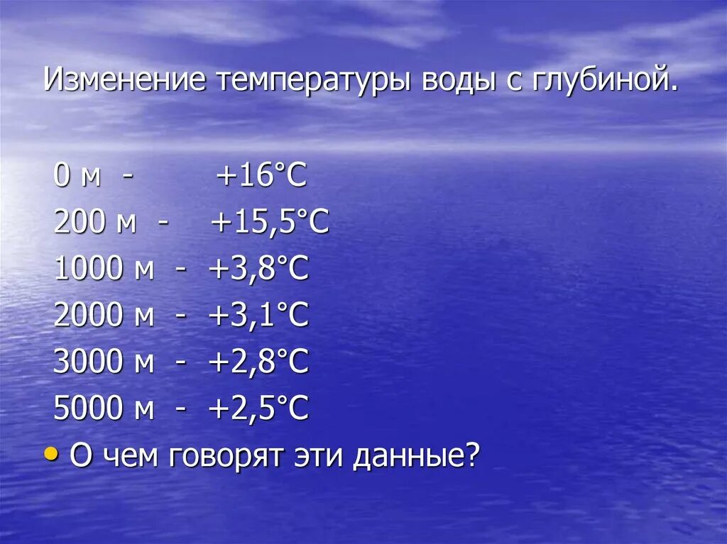4 температура воды. Изменение температуры воды с глубиной. Температура на глубине. Изменение температуры с глубиной в мировом океане. Температура океанических вод.