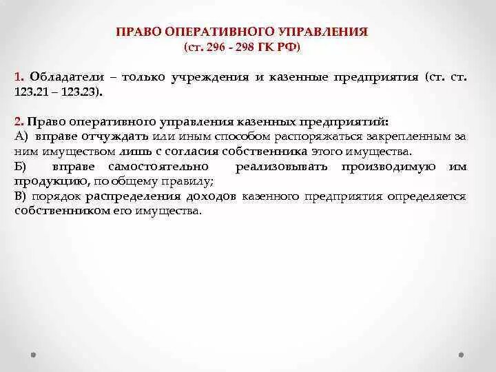 Право оперативного управления. Право оперативного управления пример. Оперативное управление ГК РФ. Имущества с правом оперативного управления