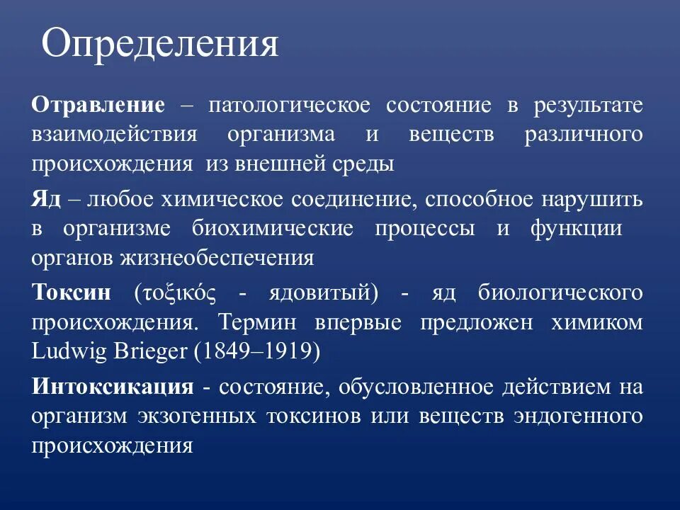 Отравление понятие. Отравление это определение. Отравление это кратко. Определение понятия отравление. Виды патологического состояния