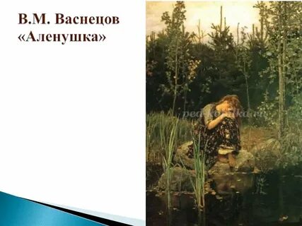 Васнецов сестрица аленушка