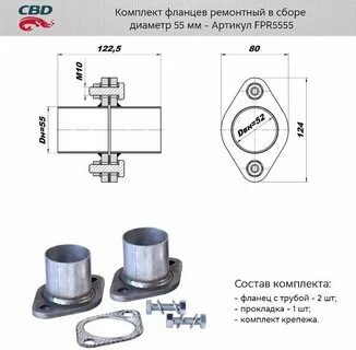 Фланец глушителя 55 мм ремкомплект