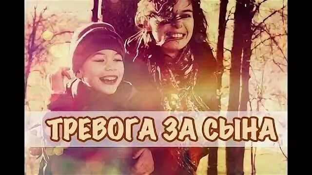Тревога за сына. Страх родителей. Беспокойство за ребенка. Тревога за сына. Ммам волнуется за ребенка.