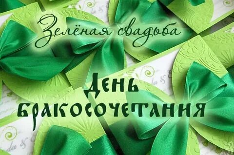 Месяц законного брака