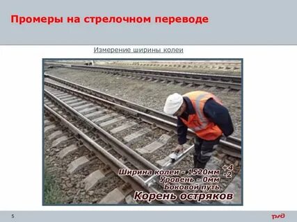 Ширина колеи на стрелочном переводе