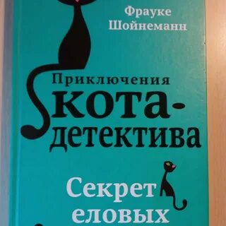 Женщина с котом и детективом отзывы