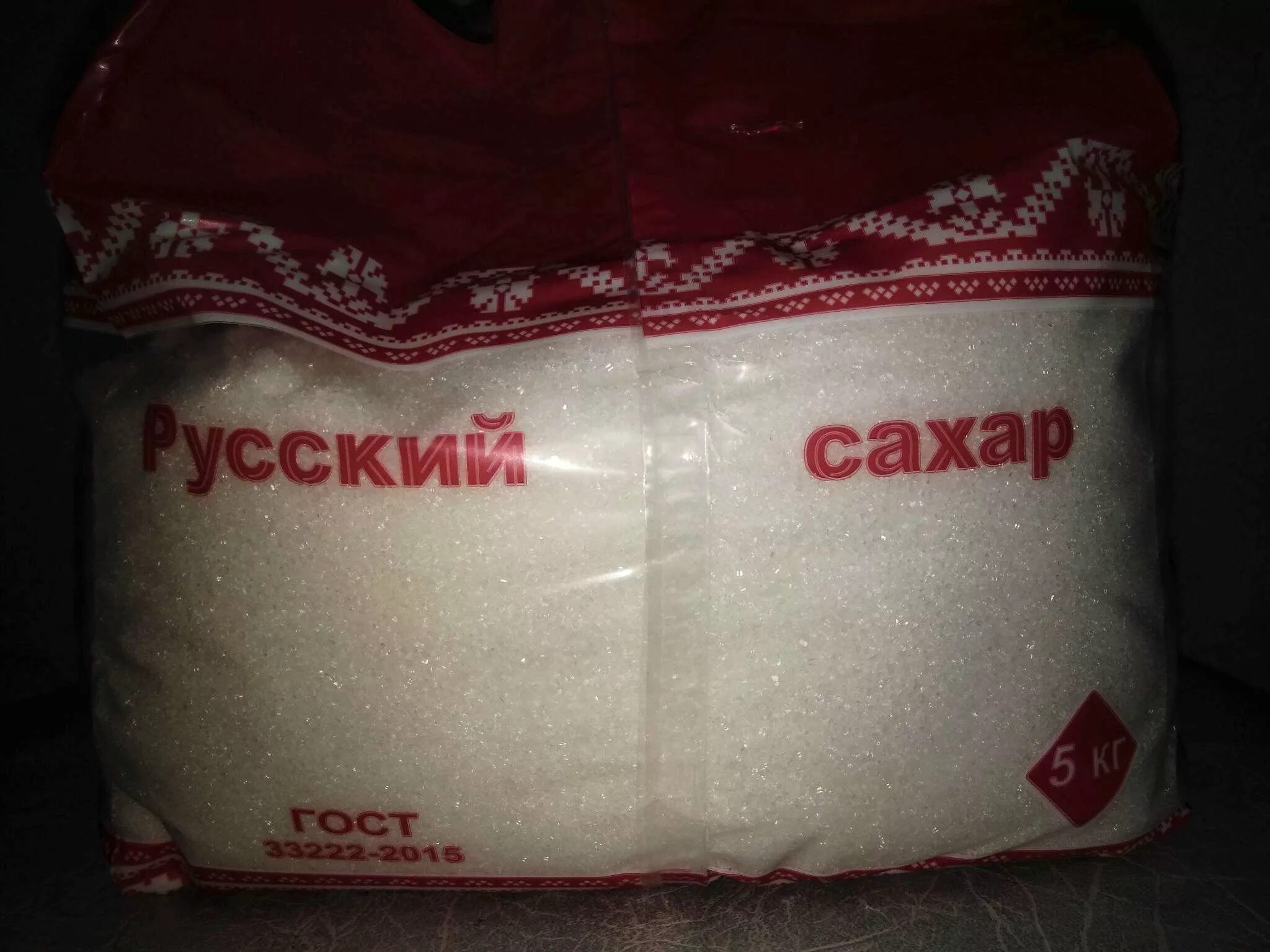 Сахар-песок русский сахар 5кг. Сахар песок русский 5кг. Сахар русский сахар 5 кг. Сахарный песок «русский сахар» 5 кг.