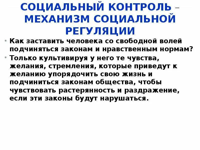 Социальный контроль механизм с помощью которого общество. Социальный контроль и социальная регуляция..