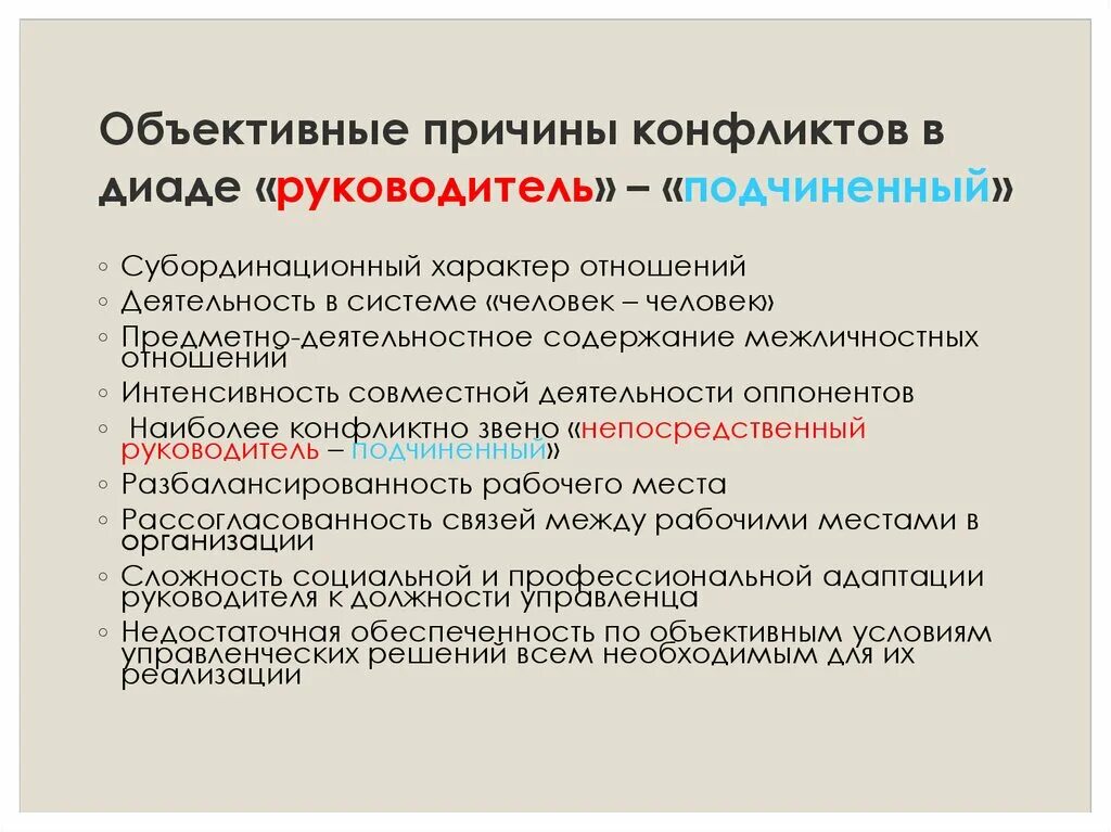 Отношения между руководством и подчиненными. Причины конфликтов по вине руководителя. Объективные причины конфликта. Конфликты по вине подчиненных объективные и субъективные. Конфликты по вине руководителя объективные и субъективные.