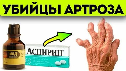 Боли и йод