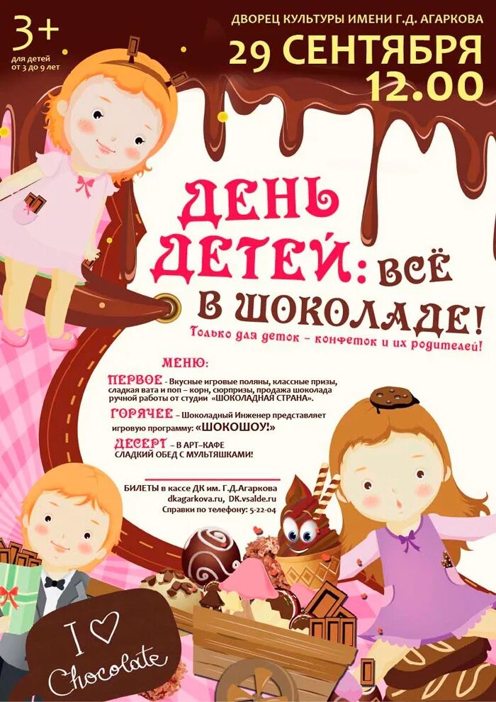 Шоколад афиша. Шоколадная вечеринка для детей афиша. Название игровой программы ко Дню шоколада. Игровая программа для детей афиша. Мероприятия ко Дню шоколада для детей.