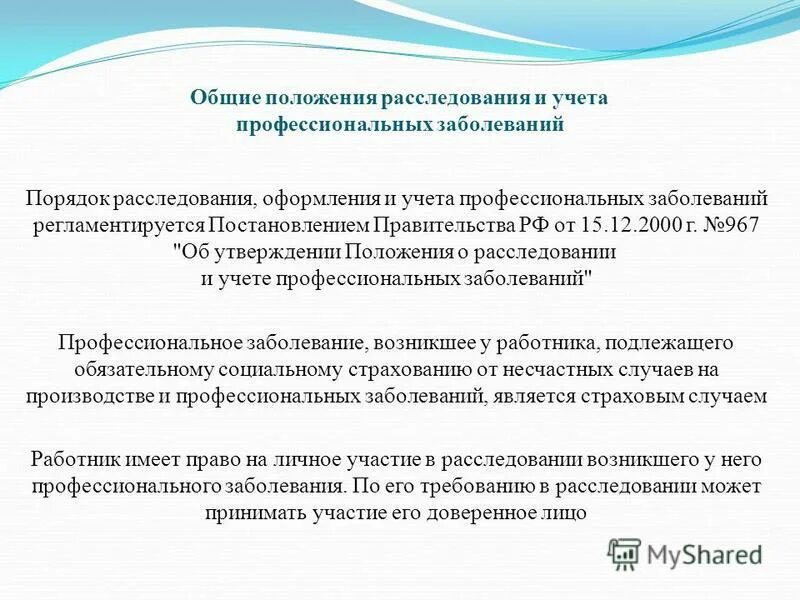 Порядок расследования профессиональных заболеваний на производстве. Положение о расследовании и учете профессиональных. Порядок расследования и учета профессиональных заболеваний. Расследование и учет профессиональных больных. Положение о расследовании и учете профессиональных.