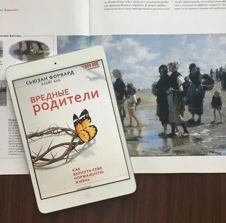 Форвард токсичные родители