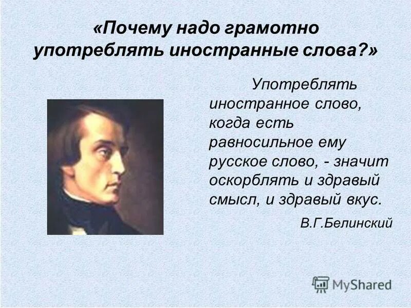 Иностранные слова. Употреблять иностранное слово. Высказывания о заимствованных словах. Употребление иностранных слов в речи. Русское слово пьет