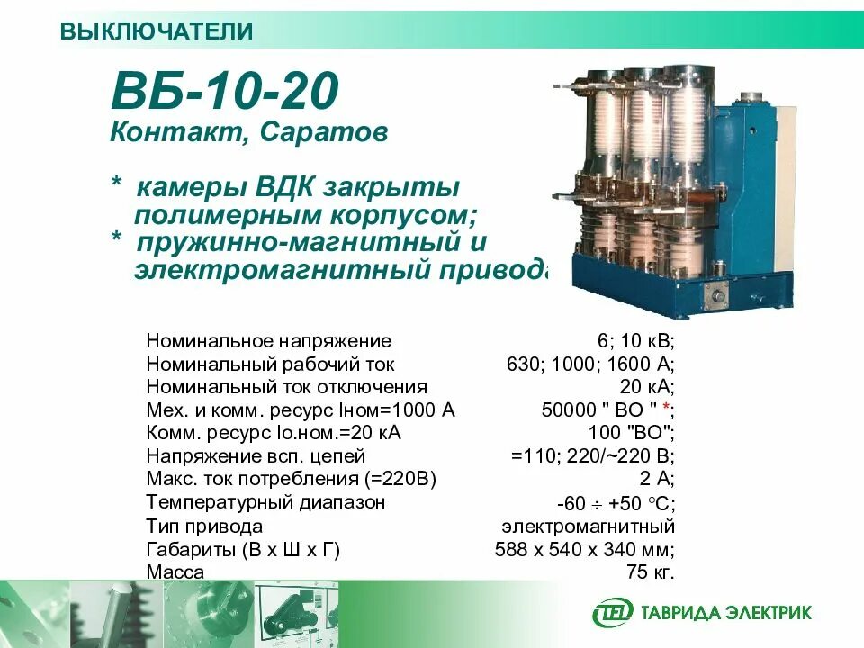 Саратов вб. Выключатель ВБМ-10. ВБ-10-20. ВДК вакуумная камера. Пружинный привод выключателя ВБ-10-20.