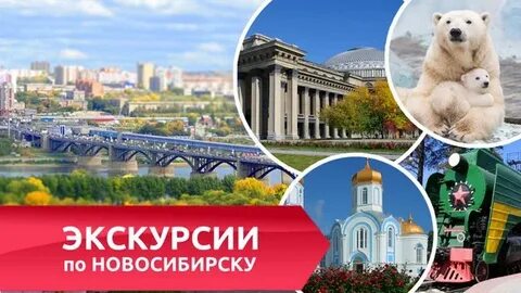 Экскурсии по новосибирску