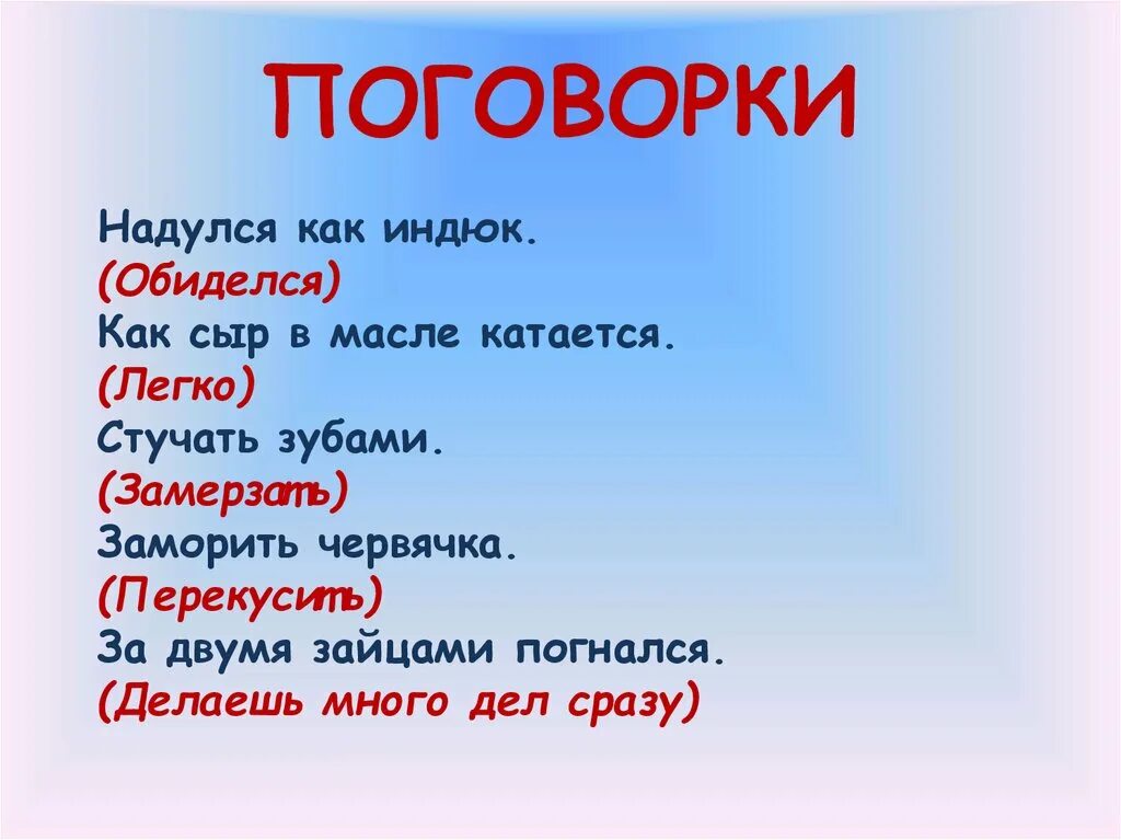 Поговорки 2 класс 10. Поговорки. Только поговорки. Короткие поговорки. Лёгкие поговорки.