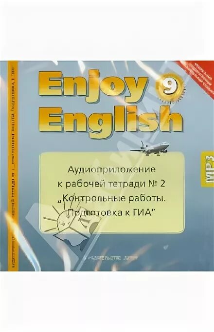 Аудиоприложение к рабочей тетради английского языка 2. Аудиоприложение к рабочей тетради. Аудиоприложение к рабочей тетради для подготовки к ГИА биболетова. Картинка биболетова 4 класс аудиоприложение. Enjoy English 5 книга для контрольных работ.