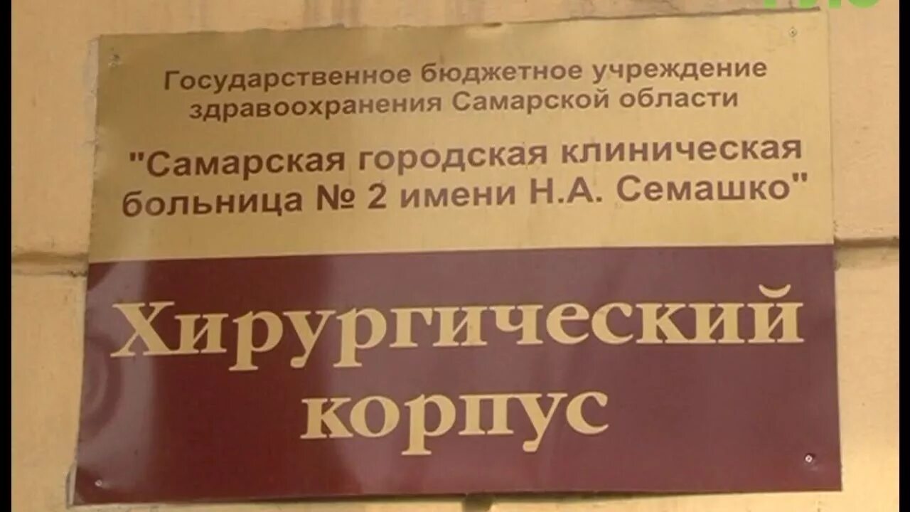 Часы приёма посетителей в больницах. Больница Семашко травмпункт. Семашко больница часы посещения больных. Семашко больница Самара. Семашко поликлиника люблино врачи