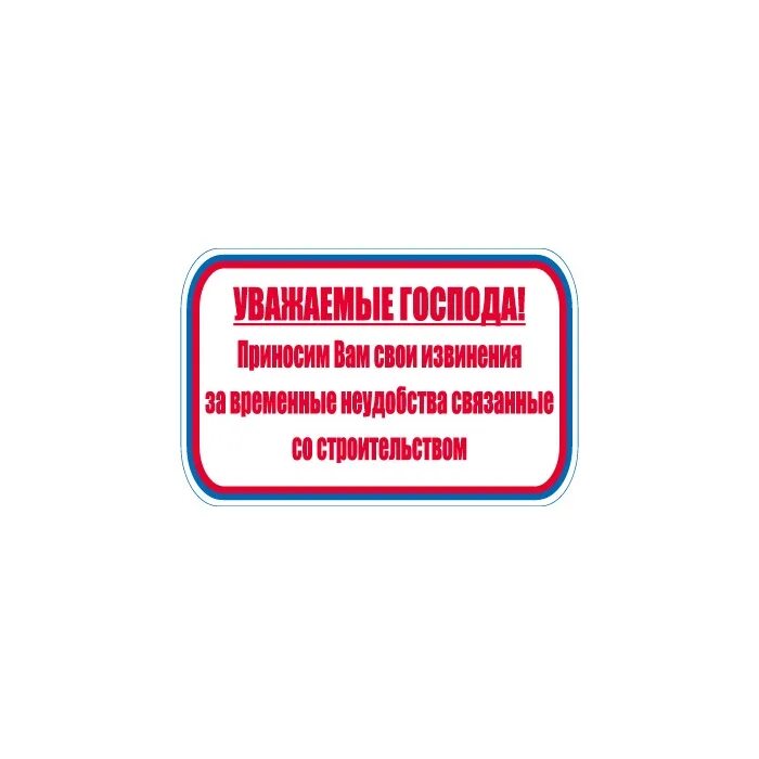 Извинения за причиненное. Приносим вам свои извинения за временные неудобства. Приносим свои извинения. Уважаемые гости приносим свои извинения за временные неудобства. Плакат приносим извинения.