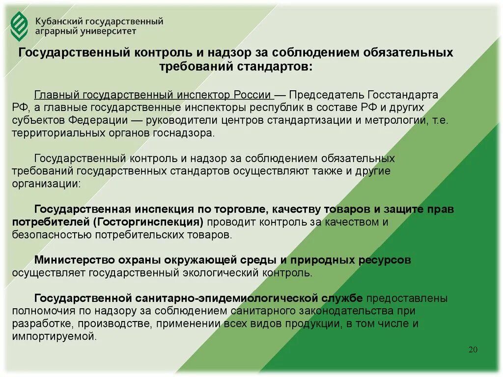 Государственный контроль и надзор. Контроль и надзор за соблюдением стандартов. Контроль и надзор за соблюдением требований стандартов. Госконтроль и надзор за соблюдением требований стандартов.