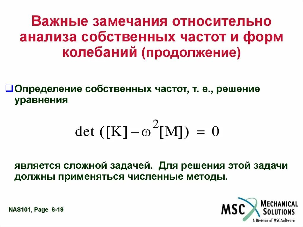 Формула собственной частоты. Собственные частоты и формы колебаний. Анализ собственных частот. Свойства собственных форм колебаний. Собственная частота конструкции.