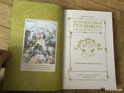 Отзыв о книге путешествие гулливера