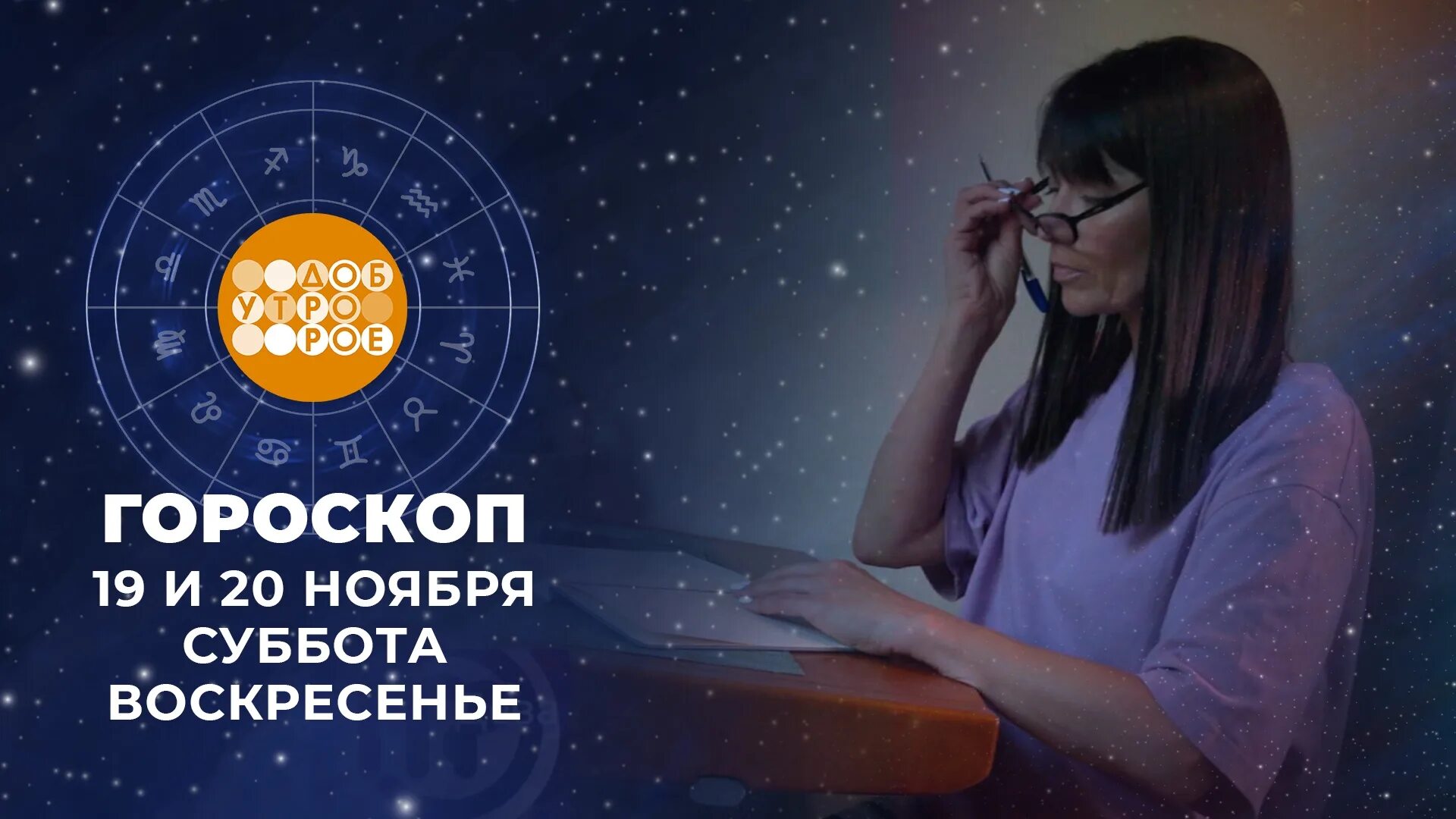 Астрологический прогноз. Астрология 20 ноября. Гороскоп на первом канале. Гороскоп на завтра.