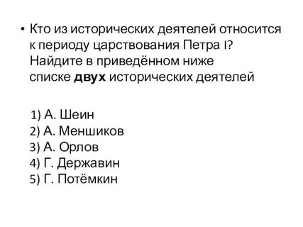 Кто из перечисленных исторические