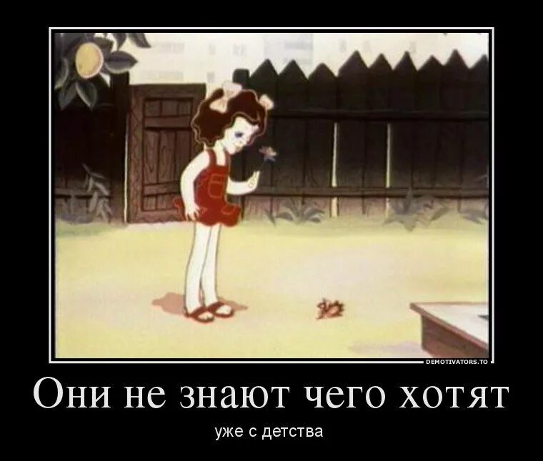 Твердо знаю чего хочу. Они с детства не знают чего хотят. бабы не знают чего хотят. сама не знаю чего хочу. сами не знают чего они хочут.