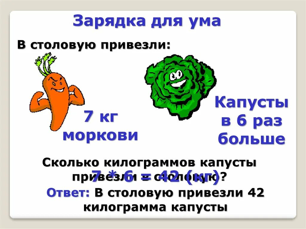В столовую привезли 3. В столовую привезли. капуста сколько кг. 34 кг капусты ответ. в столовую привезли 18 килограммов капусты.
