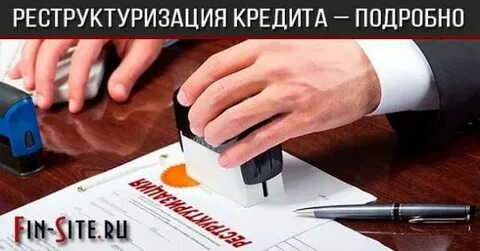 Реструктуризация всех кредитов
