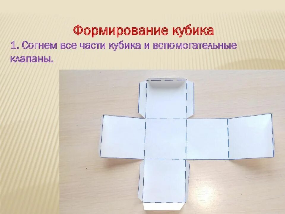 Куб конспект урока 4 класс. Куб развертка. развертка куба. куб из бумаги. развертка куба из бумаги.