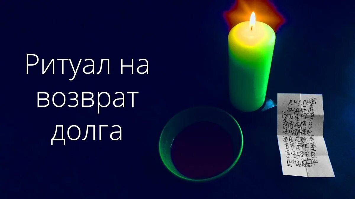 Магия долгов. Обряд на возврат долгов. Ритуал на возврат долга. Свеча-ритуал на возврат долгов. Ритуал на хорошую жизнь.