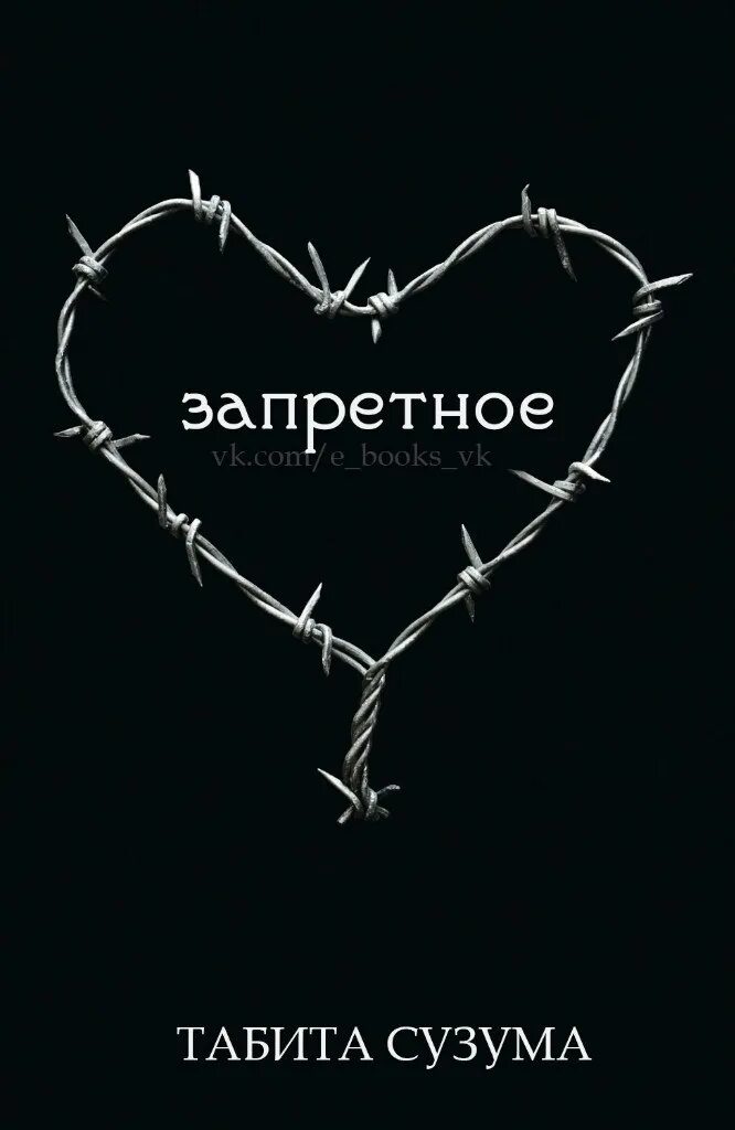 Книга запретное чувство. Книга запретное чувство. Запрещенные чувства. Запрещенные чувства. Книга запретное чувство.