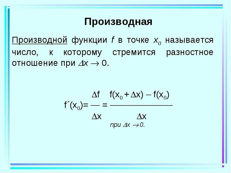 Вычислить производную функции в точке x0 1. Производная f x 0. производная функции f x. производная функции в точке x0. производная в точке x0.