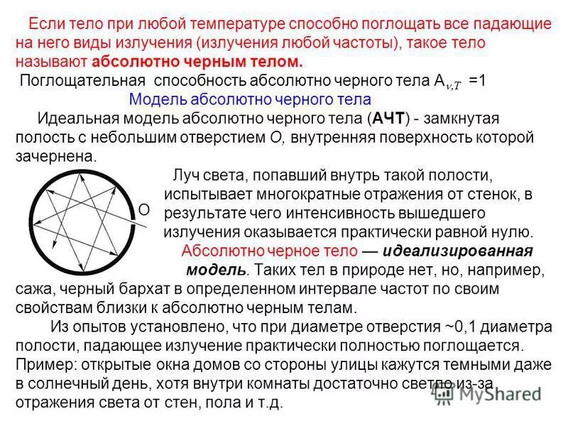 Коэффициент абсолютного черного тела. Коэффициент абсолютного черного тела