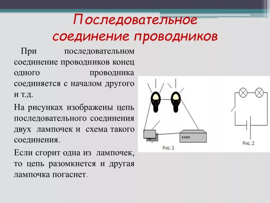 Параллельное соединение 2 лампочек. Параллельное подключение 2 лампочек схема. Параллельно - последовательное подключение лампочек схема. Схема последовательного соединения проводников. Последовательное соединение гирлянд