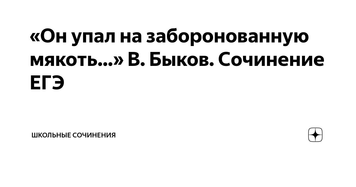 Он упал на заборонованную мякоть огородной земли. Мякоть сочинение. Образец сочинения егэ по русскому. Навоз в грядки осенью. Он упал на заборонованную мякоть огородной земли.