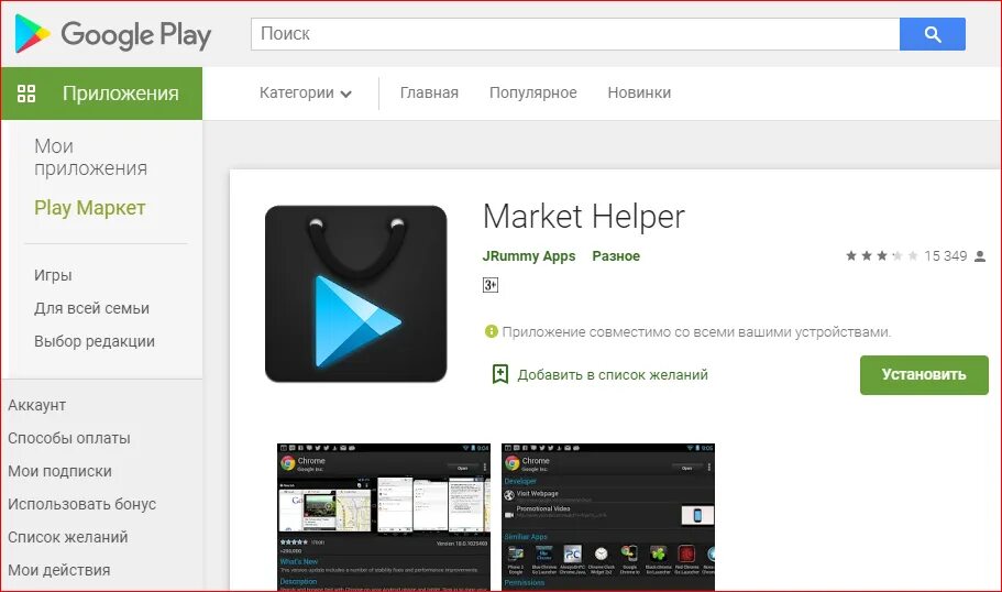 Маркет хелпер. Не поддерживается на вашем устройстве плей Маркет. Приложение не поддерживается на вашем устройстве Android что делать. Недоступно на вашем устройстве Play Market.